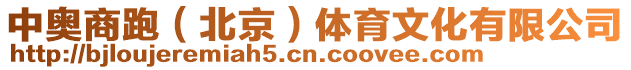 中奧商跑(北京)體育文化有限公司