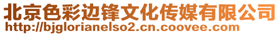 北京色彩邊鋒文化傳媒有限公司