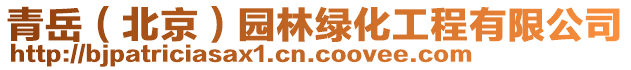 青岳(北京)園林綠化工程有限公司