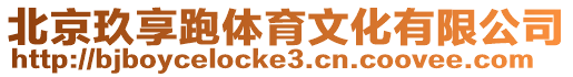 北京玖享跑體育文化有限公司