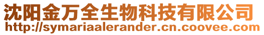 沈陽金萬全生物科技有限公司