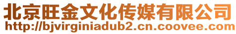 北京旺金文化傳媒有限公司