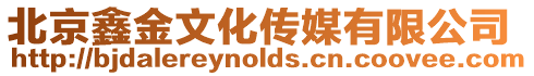 北京鑫金文化傳媒有限公司