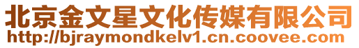 北京金文星文化傳媒有限公司