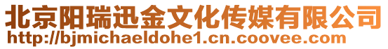 北京陽瑞迅金文化傳媒有限公司