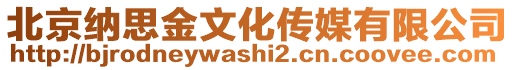 北京納思金文化傳媒有限公司