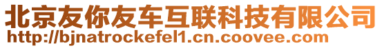 北京友你友車互聯科技有限公司