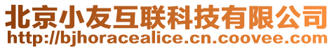 北京小友互聯(lián)科技有限公司