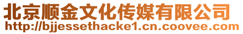 北京順金文化傳媒有限公司