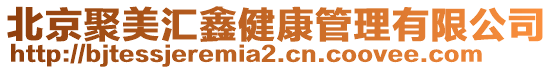 北京聚美匯鑫健康管理有限公司