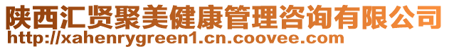 陜西匯賢聚美健康管理咨詢有限公司