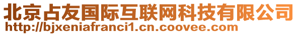 北京占友國際互聯網科技有限公司