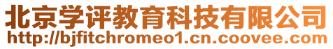 北京學評教育科技有限公司