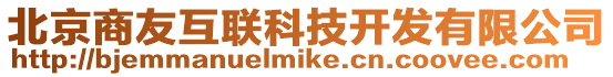 北京商友互聯科技開發有限公司