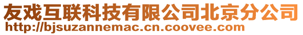 友戲互聯(lián)科技有限公司北京分公司