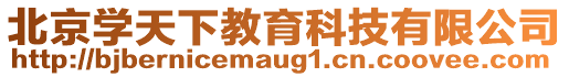 北京學(xué)天下教育科技有限公司