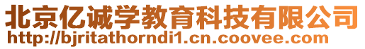 北京億誠學教育科技有限公司