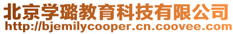 北京學(xué)璐教育科技有限公司