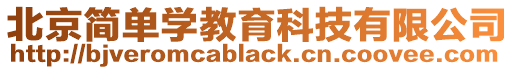 北京簡單學教育科技有限公司