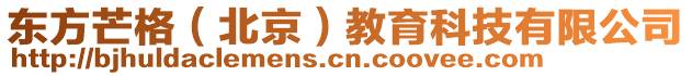 東方芒格(北京)教育科技有限公司