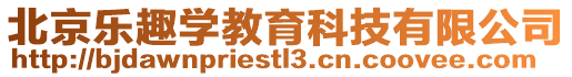 北京樂趣學教育科技有限公司