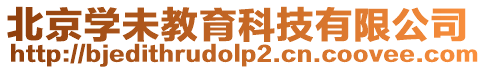 北京學未教育科技有限公司