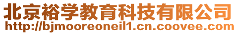 北京裕學教育科技有限公司