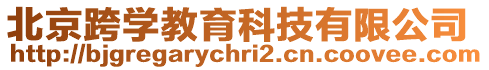 北京跨學教育科技有限公司