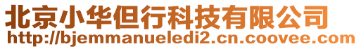 北京小華但行科技有限公司