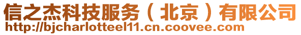 信之杰科技服務(北京)有限公司