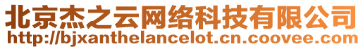 北京杰之云網(wǎng)絡(luò)科技有限公司