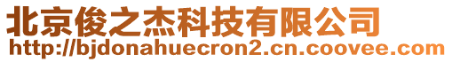 北京俊之杰科技有限公司