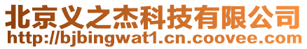 北京義之杰科技有限公司