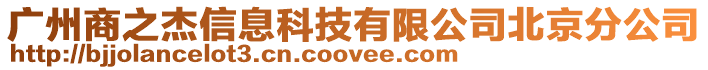 廣州商之杰信息科技有限公司北京分公司