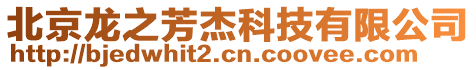 北京龍之芳杰科技有限公司