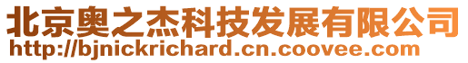 北京奧之杰科技發展有限公司
