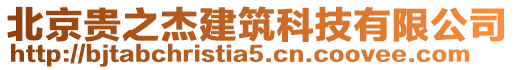 北京貴之杰建筑科技有限公司