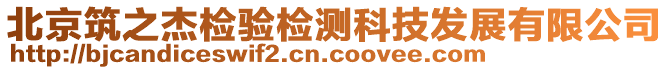 北京筑之杰檢驗(yàn)檢測科技發(fā)展有限公司