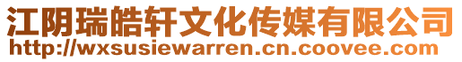 江陰瑞皓軒文化傳媒有限公司