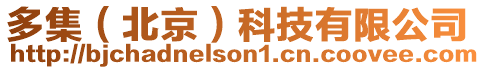 多集(北京)科技有限公司