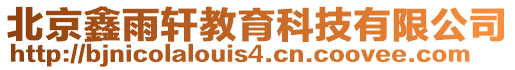 北京鑫雨軒教育科技有限公司