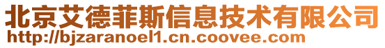 北京艾德菲斯信息技術有限公司