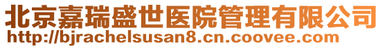 北京嘉瑞盛世醫院管理有限公司