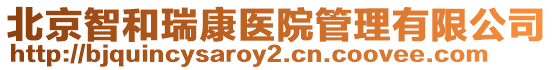 北京智和瑞康醫院管理有限公司