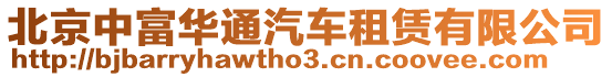 北京中富華通汽車租賃有限公司