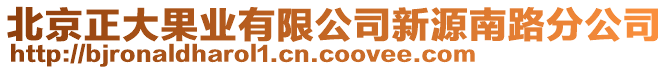 北京正大果業有限公司新源南路分公司