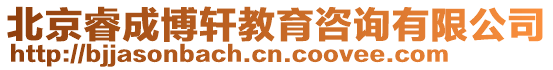 北京睿成博軒教育咨詢有限公司