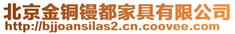 北京金銅鏝都家具有限公司