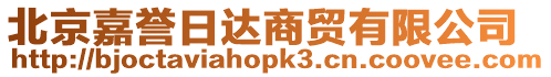 北京嘉譽(yù)日達(dá)商貿(mào)有限公司