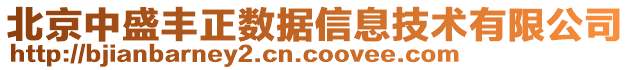 北京中盛豐正數(shù)據(jù)信息技術有限公司